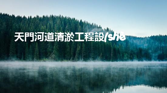 天門河道清淤工程設(shè)備招標(biāo)：揭秘現(xiàn)代科技力量，誰將成為改變河流命運(yùn)的關(guān)鍵？